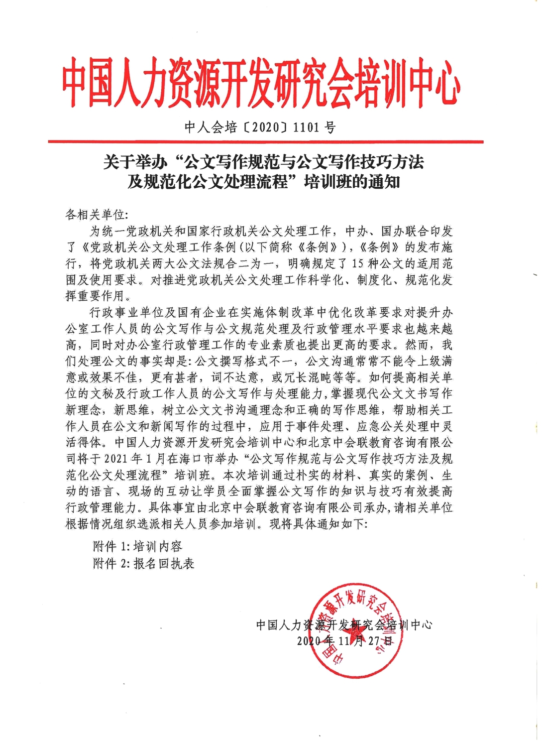 1月海口|公文写作规范与公文写作技巧方法及规范化公文处理流程 - 北